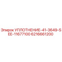 6216661200 УПЛОТНЕНИЕ-41-3649-SEE-11677100 Epiroc