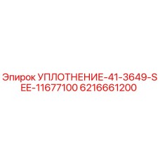 6216661200 УПЛОТНЕНИЕ-41-3649-SEE-11677100 Epiroc
