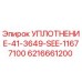6216661200 УПЛОТНЕНИЕ-41-3649-SEE-11677100 Epiroc