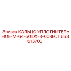 663613700 КОЛЬЦО УПЛОТНИТЕЛЬНОЕ-M-64-50IDX-3-00SECT Epiroc