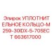 663617000 УПЛОТНИТЕЛЬНОЕ КОЛЬЦО-M259-30IDX-5-70SECT (Epiroc)