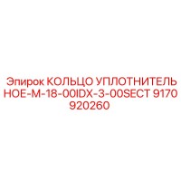 9170920260 КОЛЬЦО УПЛОТНИТЕЛЬНОЕ-M-18-00IDX-3-00SECT Epiroc