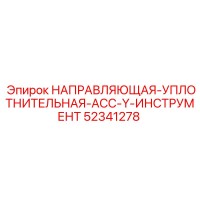 52341278 НАПРАВЛЯЮЩАЯ-УПЛОТНИТЕЛЬНАЯ-АСС-Y-ИНСТРУМЕНТ Эпирок (Epiroc)