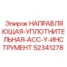 52341278 НАПРАВЛЯЮЩАЯ-УПЛОТНИТЕЛЬНАЯ-АСС-Y-ИНСТРУМЕНТ Эпирок (Epiroc)