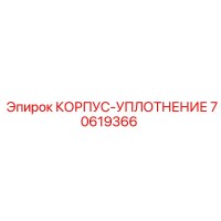 70619366 КОРПУС-УПЛОТНЕНИЕ Epiroc