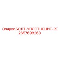 2657698268 БОЛТ-УПЛОТНЕНИЕ-RE Эпирок