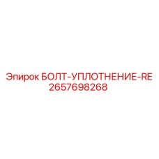 Уплотнительный болт Эпирок 2657698268 RE
