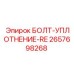 Уплотнительный болт Эпирок 2657698268 RE