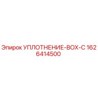 1626414500 УПЛОТНЕНИЕ-BOX-C Epiroc