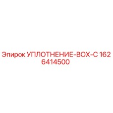 1626414500 УПЛОТНЕНИЕ-BOX-C Epiroc