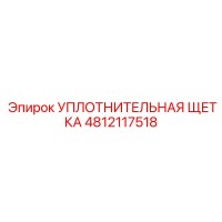 4812117518 УПЛОТНИТЕЛЬНАЯ ЩЕТКА Эпирок