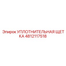 4812117518 УПЛОТНИТЕЛЬНАЯ ЩЕТКА Эпирок