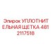 4812117518 УПЛОТНИТЕЛЬНАЯ ЩЕТКА Эпирок