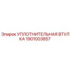 1901003857 УПЛОТНИТЕЛЬНАЯ ВТУЛКА Epiroc