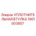 1901003857 УПЛОТНИТЕЛЬНАЯ ВТУЛКА Epiroc