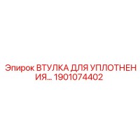 1901074402 ВТУЛКА ДЛЯ УПЛОТНЕНИЯ Epiroc