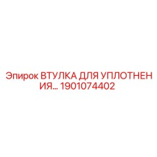 1901074402 ВТУЛКА ДЛЯ УПЛОТНЕНИЯ Epiroc