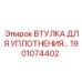 1901074402 ВТУЛКА ДЛЯ УПЛОТНЕНИЯ Epiroc