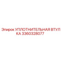 3360328077 УПЛОТНИТЕЛЬНАЯ ВТУЛКА Epiroc