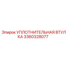 3360328077 УПЛОТНИТЕЛЬНАЯ ВТУЛКА Epiroc
