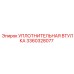 3360328077 УПЛОТНИТЕЛЬНАЯ ВТУЛКА Epiroc