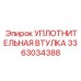 3363034388 УПЛОТНИТЕЛЬНАЯ ВТУЛКА Эпирок
