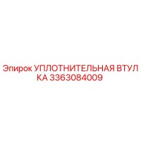 3363084009 УПЛОТНИТЕЛЬНАЯ ВТУЛКА Epiroc