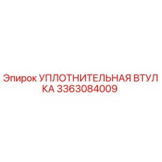 3363084009 УПЛОТНИТЕЛЬНАЯ ВТУЛКА Epiroc