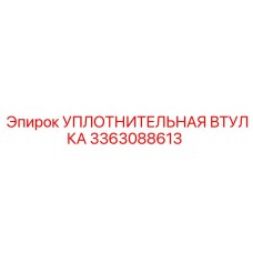 УПЛОТНИТЕЛЬНАЯ ВТУЛКА 3363088613 Epiroc