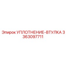 3363097711 УПЛОТНЕНИЕ-ВТУЛКА Epiroc