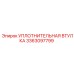 3363097799 УПЛОТНИТЕЛЬНАЯ ВТУЛКА Epiroc