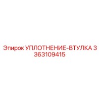 3363109415 УПЛОТНЕНИЕ-ВТУЛКА Epiroc