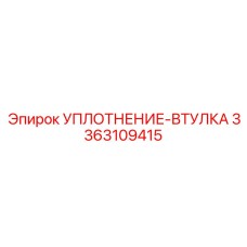 3363109415 УПЛОТНЕНИЕ-ВТУЛКА Epiroc