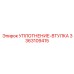 3363109415 УПЛОТНЕНИЕ-ВТУЛКА Epiroc