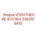 3363109415 УПЛОТНЕНИЕ-ВТУЛКА Epiroc