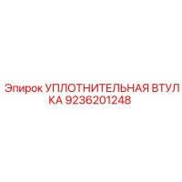 9236201248 УПЛОТНИТЕЛЬНАЯ ВТУЛКА Epiroc