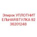 9236201248 УПЛОТНИТЕЛЬНАЯ ВТУЛКА Epiroc