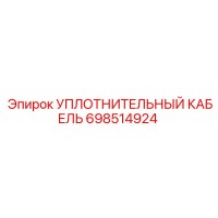 698514924 УПЛОТНИТЕЛЬНЫЙ КАБЕЛЬ Epiroc
