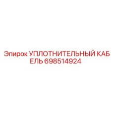 698514924 УПЛОТНИТЕЛЬНЫЙ КАБЕЛЬ Epiroc