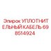 698514924 УПЛОТНИТЕЛЬНЫЙ КАБЕЛЬ Epiroc