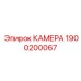 Оригинальная камера уплотнения Epiroc 1900200067