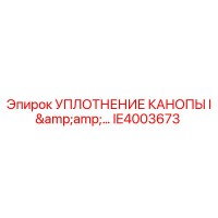 IE4003673 УПЛОТНЕНИЕ КАНОПЫ I&... Epiroc