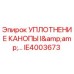 IE4003673 УПЛОТНЕНИЕ КАНОПЫ I&... Epiroc