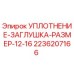 2236207166 УПЛОТНЕНИЕ-ЗАГЛУШКА-РАЗМЕР-12-16 Epiroc