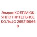 Уплотнительный колпачок Epiroc артикул 2652199668