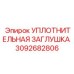 3092682806 УПЛОТНИТЕЛЬНАЯ ЗАГЛУШКА Epiroc