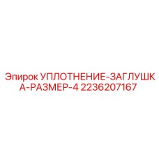 2236207167 УПЛОТНЕНИЕ-ЗАГЛУШКА-РАЗМЕР-4 Epiroc