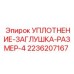 2236207167 УПЛОТНЕНИЕ-ЗАГЛУШКА-РАЗМЕР-4 Epiroc