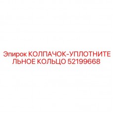 Уплотнительный колпачок для пневмосистем 52199668 Epiroc