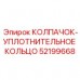 Уплотнительный колпачок для пневмосистем 52199668 Epiroc